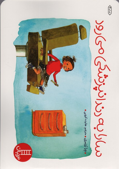 سارا به دندانپزشکی می رود