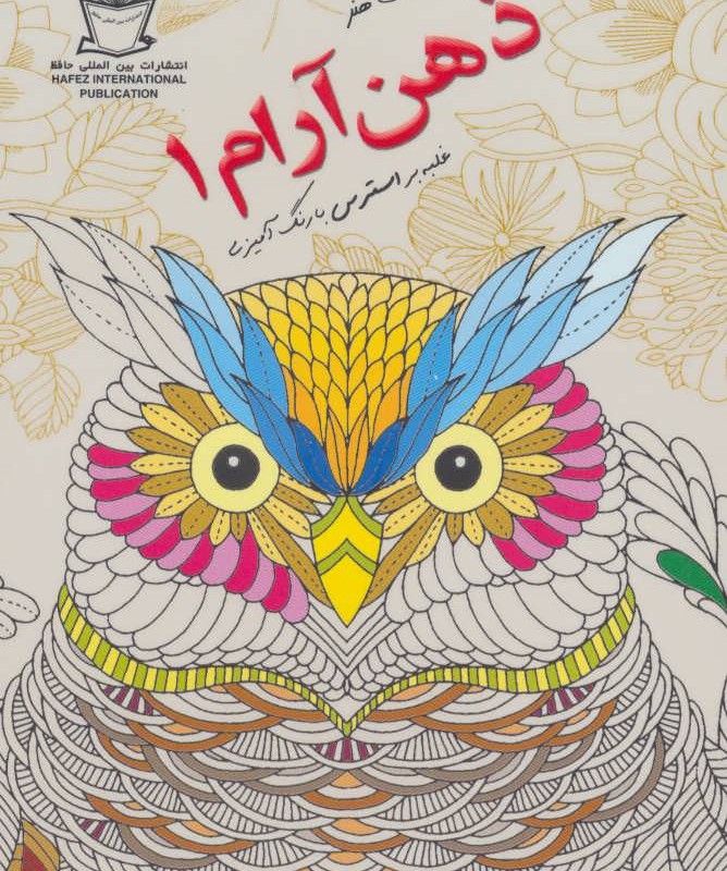 دنیای هنر ذهن آرام 1