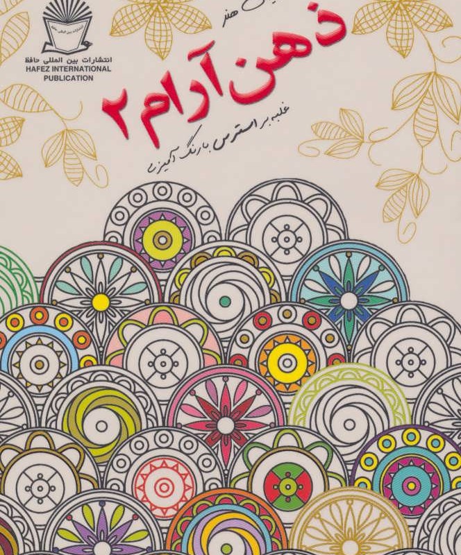 دنیای هنر ذهن آرام 2