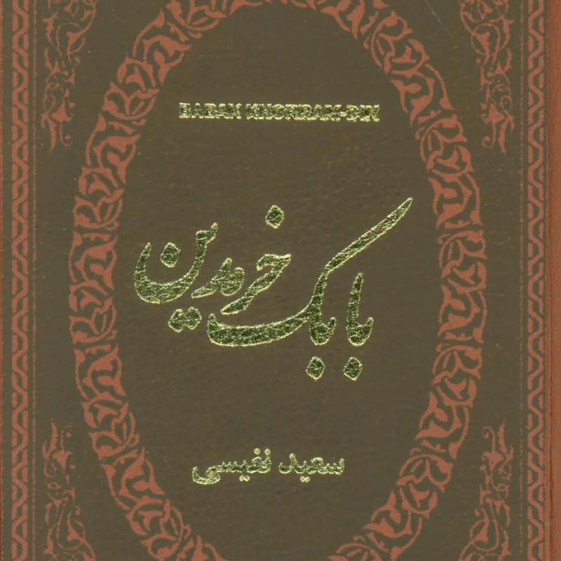 بابک خرمدین نشر پارمیس