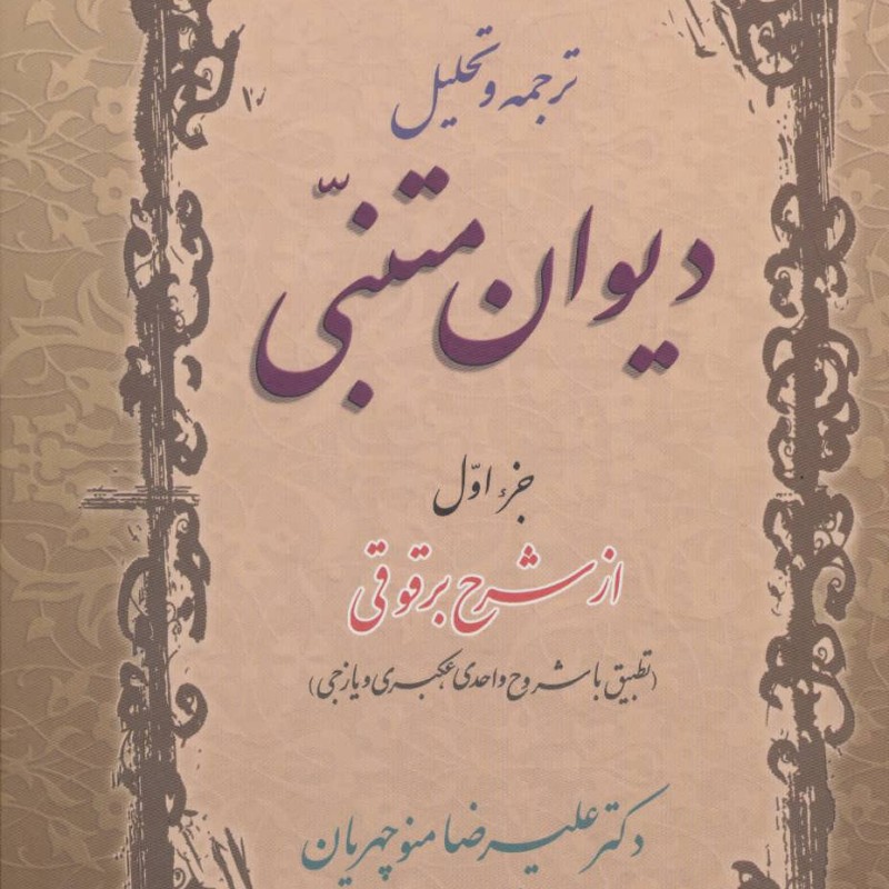 کتاب ترجمه و تحلیل دیوان متنبی جزء 1