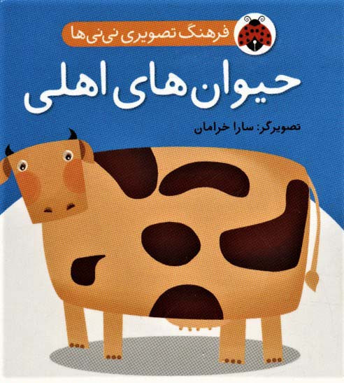 کتاب فرهنگ تصویری نی نی ها حیوان های اهلی
