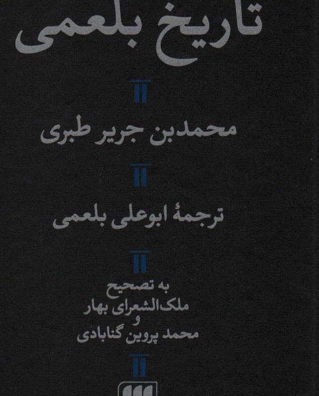 تاریخ بلعمی نشر هرمس
