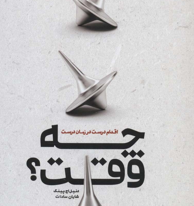 کتاب چه وقت؟ اثر دنیل اچ.پینک ترجمه شایان سادات