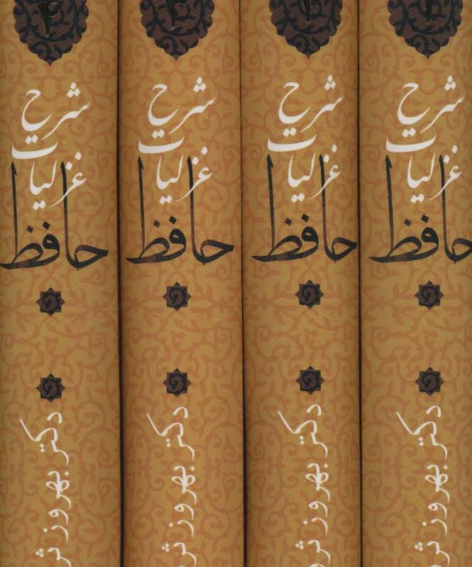شرح غزلیات حافظ ثروتیان