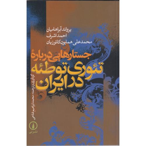 جستارهایی درباره تئوری توطئه در ایران