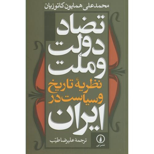 تضاد دولت و ملت