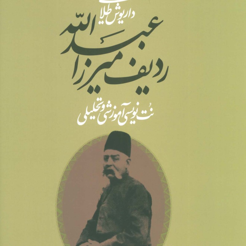 ردیف میرزاعبدالله