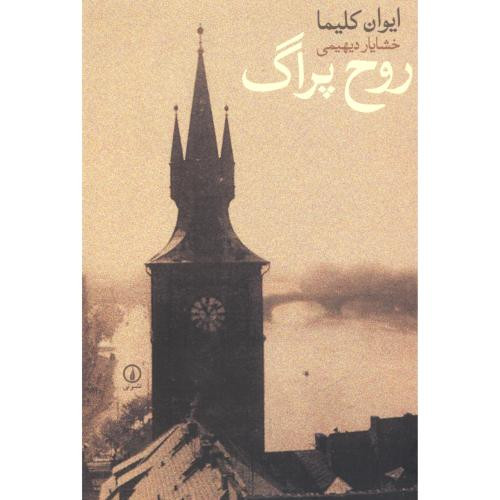 روح پراگ نشر نی