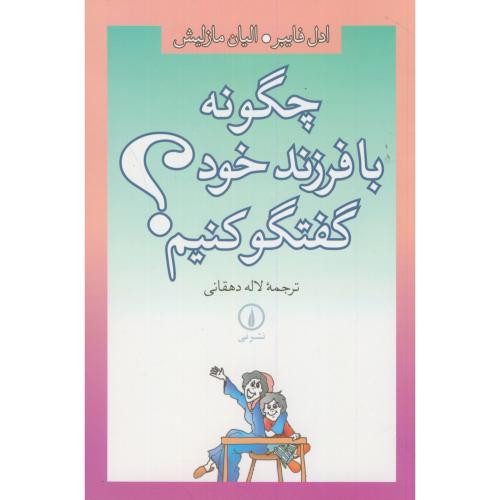 چگونه با فرزند خود گفتگو کنیم؟