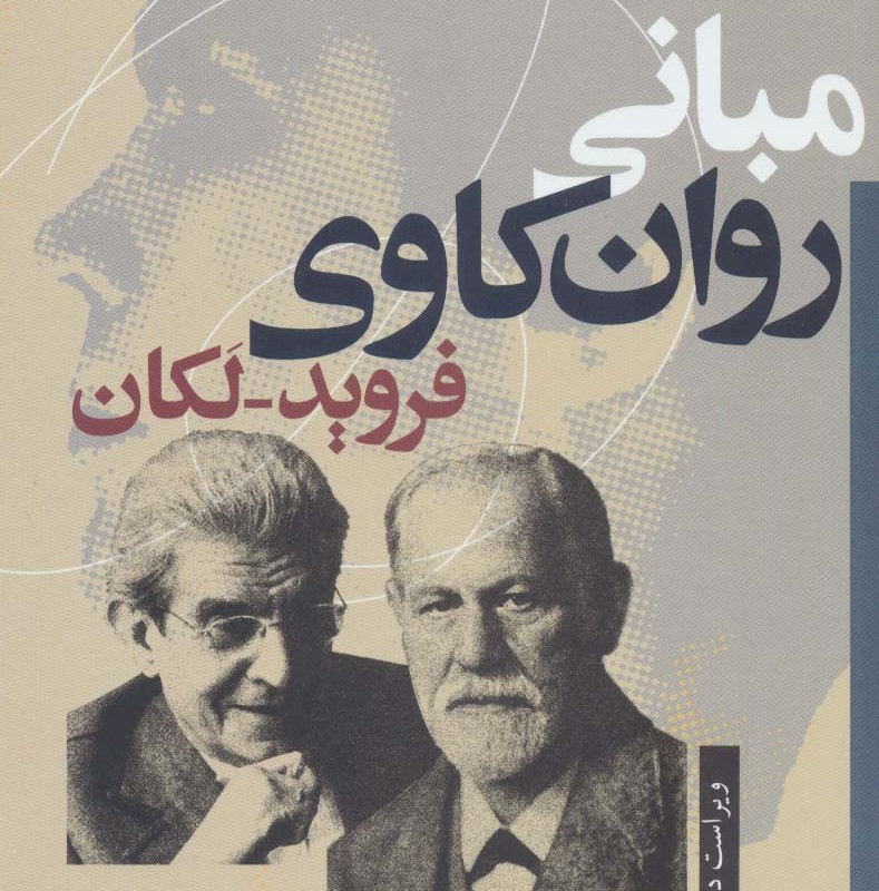 مبانی روان کاوی فروید-لکان