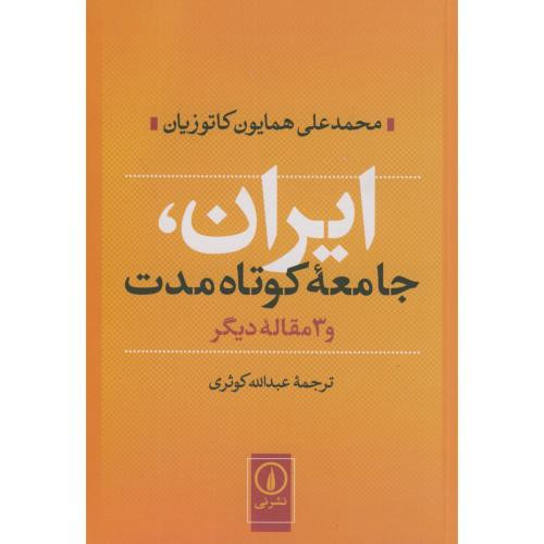 ایران جامعه کوتاه مدت و 3 مقاله دیگر