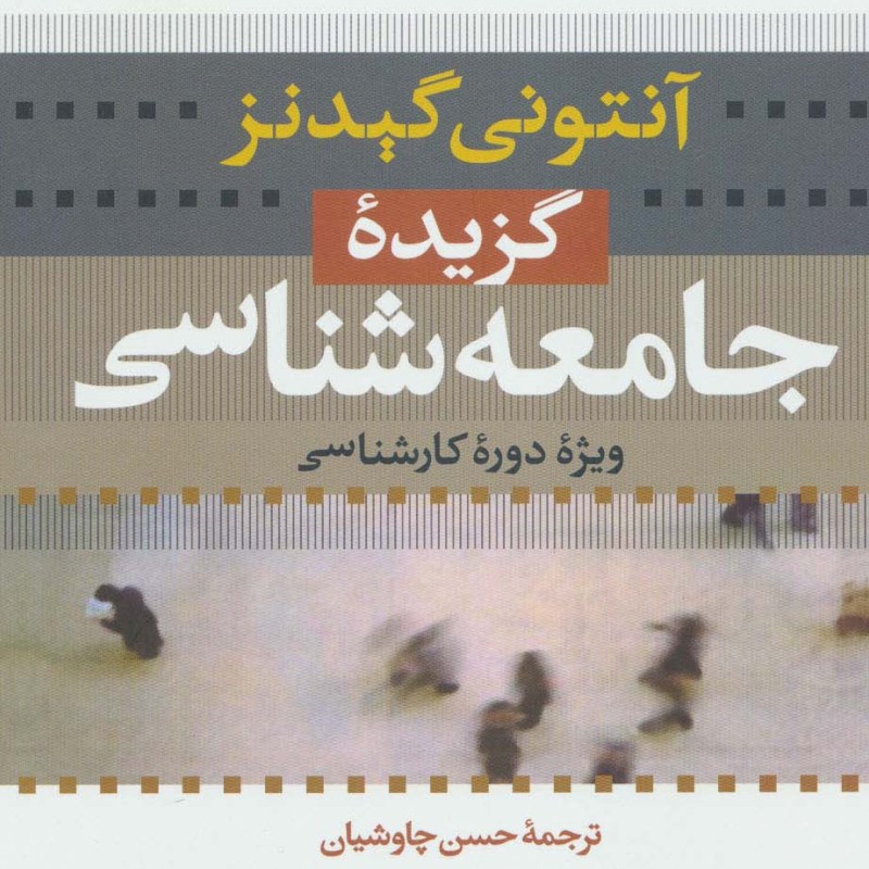 گزیده جامعه شناسی نشر نی