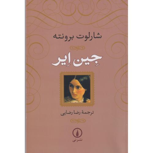جین ایر نشر نی