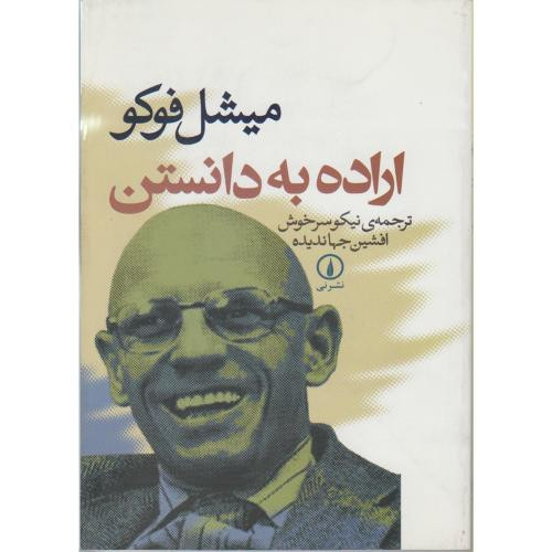 اراده به دانستن