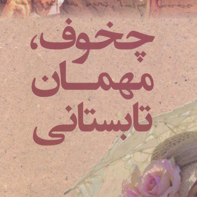 چخوف مهمان تابستانی