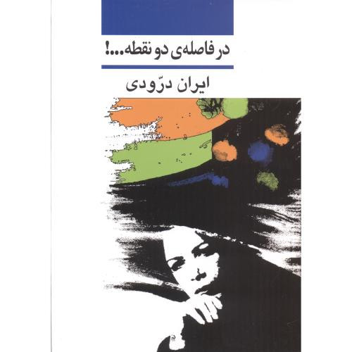 در فاصله دو نقطه...