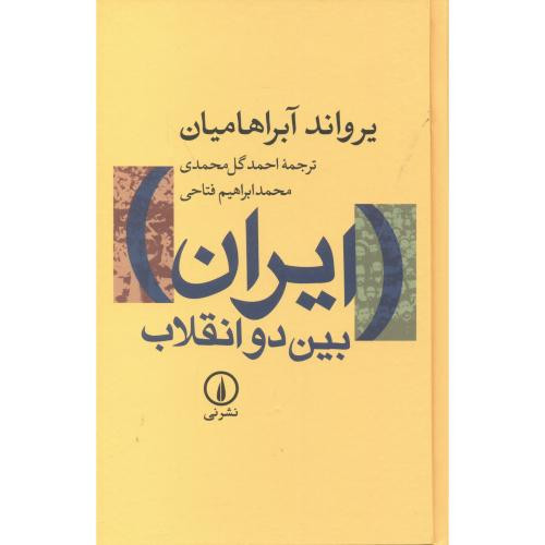 ایران بین دو انقلاب