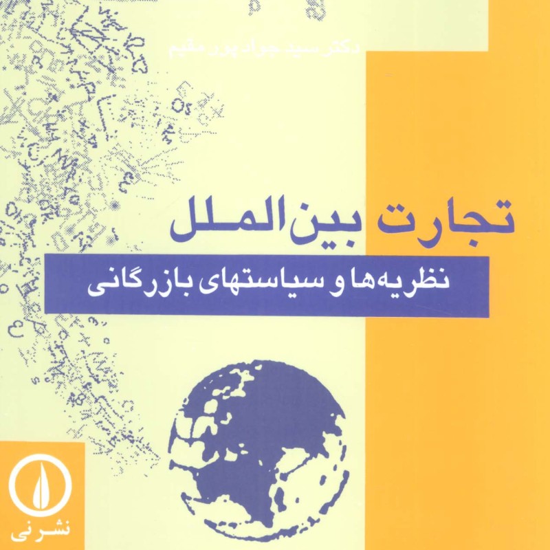 کتاب تجارت بین الملل نظریه ها و سیاستهای بازرگانی