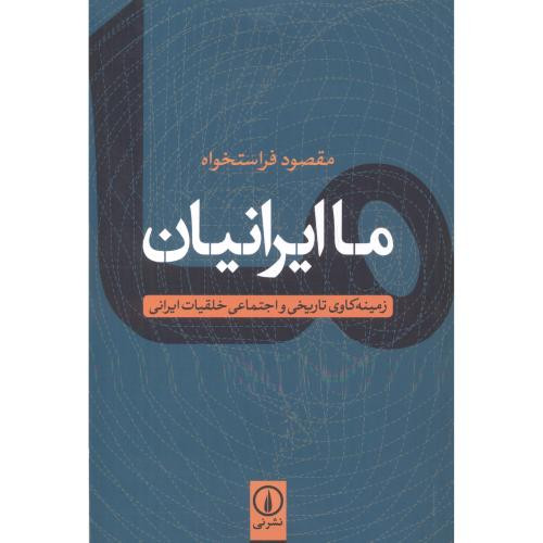 ما ایرانیان