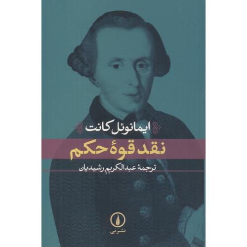 نقد قوه حکم