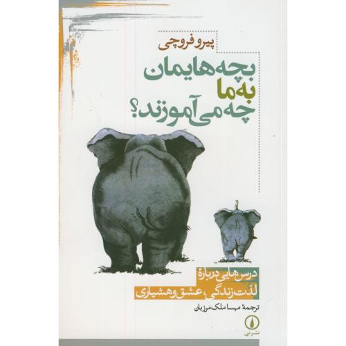 بچه هایمان به ما چه می آموزند؟