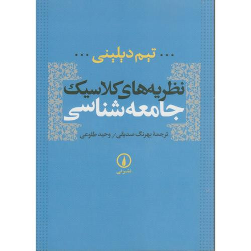 نظریه های کلاسیک جامعه شناسی