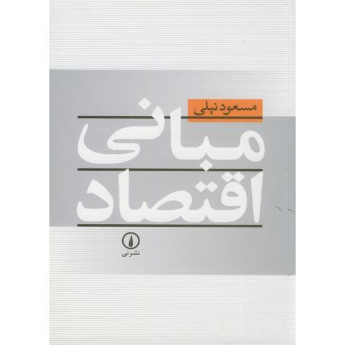 مبانی اقتصاد نشر نی