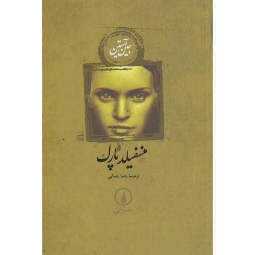 منسفیلد پارک نشر نی