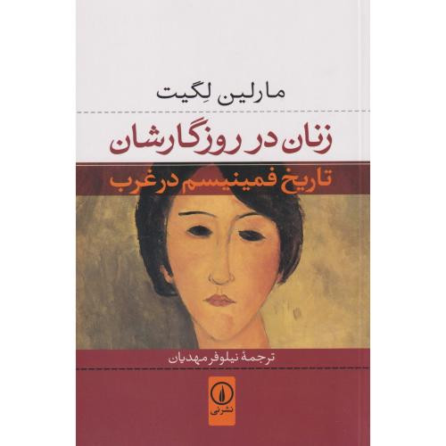 زنان در روزگارشان