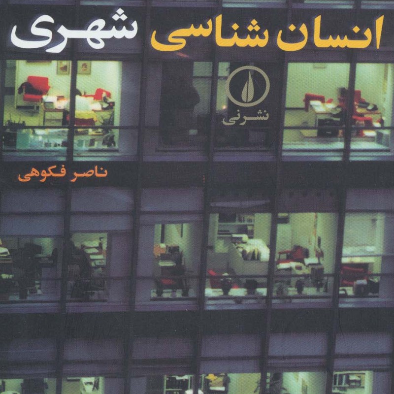 کتاب انسان شناسی شهری
