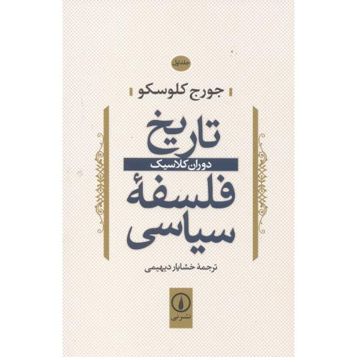 تاریخ فلسفه سیاسی 1 دوران کلاسیک