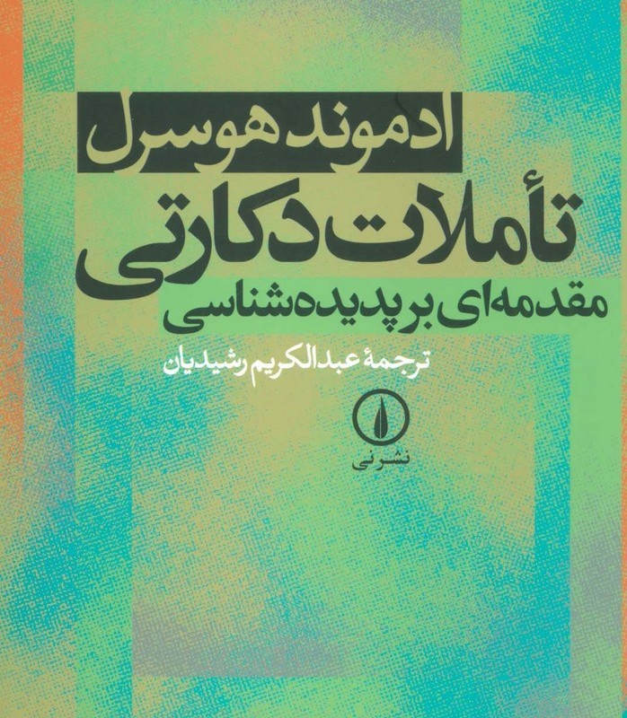 تاملات دکارتی