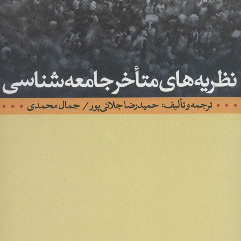 کتاب نظریه های متاخر جامعه شناسی