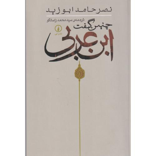 چنین گفت ابن عربی