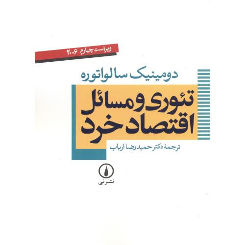 تئوری و مسائل اقتصاد خرد