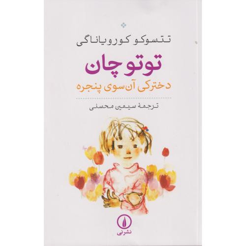 توتو چان