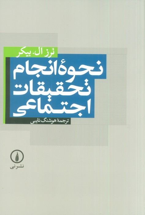 کتاب نحوه انجام تحقیقات اجتماعی