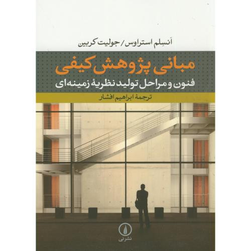 مبانی پژوهش کیفی نشر نی