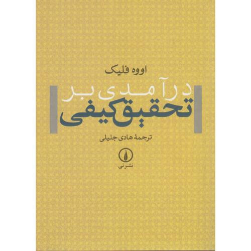 درآمدی بر تحقیق کیفی