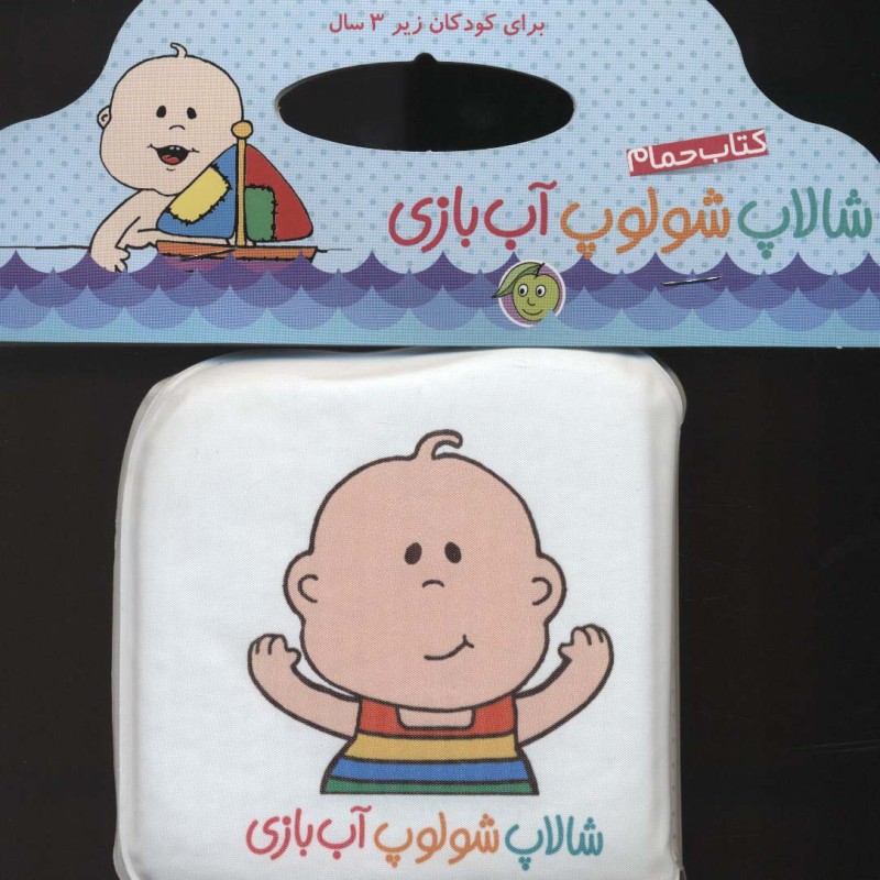کتاب حمام شالاپ شولوپ آب بازی