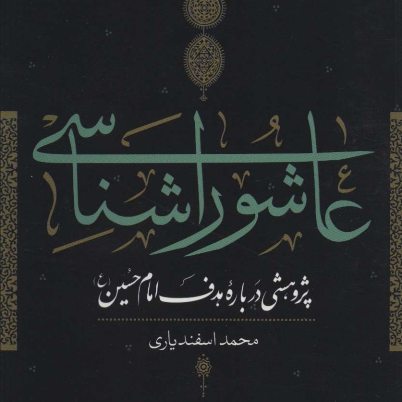 عاشورا شناسی نشر نی