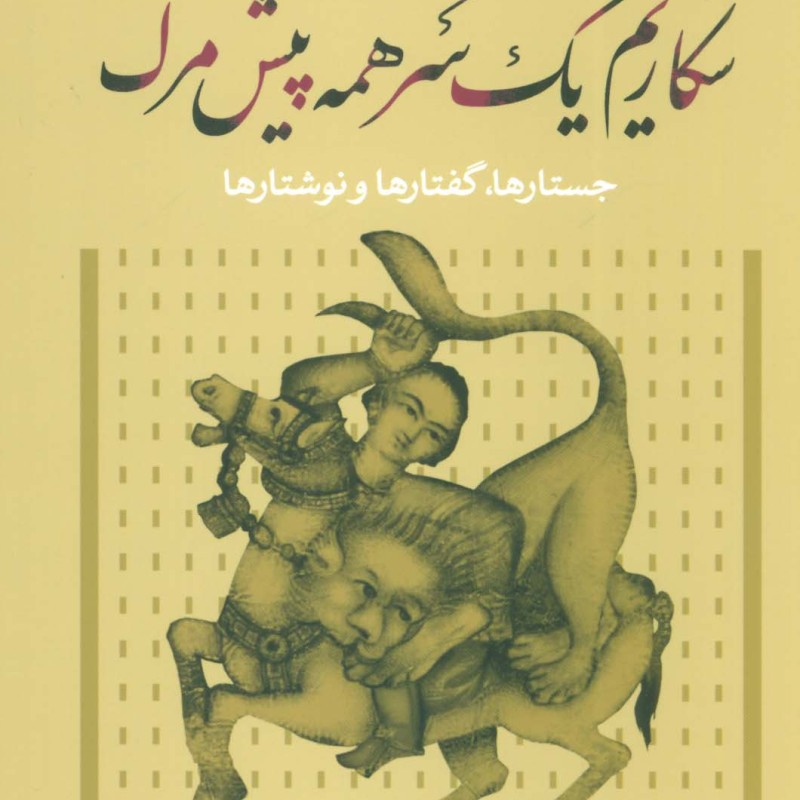 شکاریم یک سر همه پیش مرگ