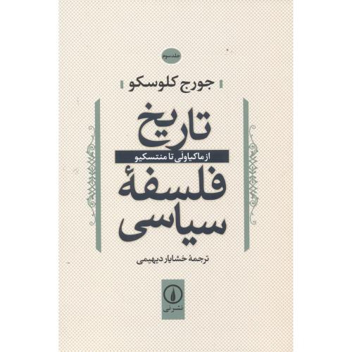 تاریخ فلسفه سیاسی 3