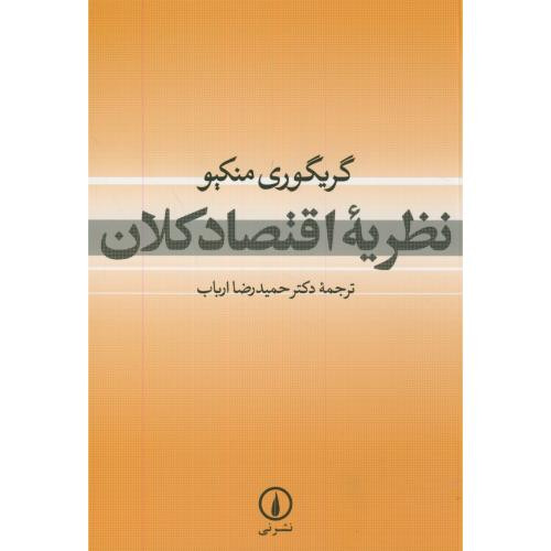 نظریه اقتصاد کلان