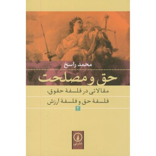 حق و مصلحت