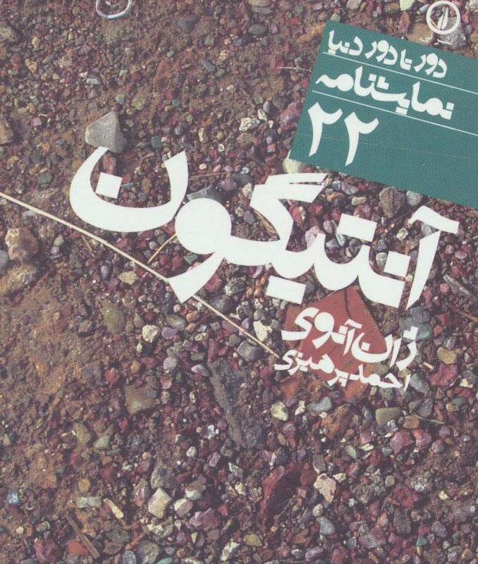 آنتیگون نشر نی
