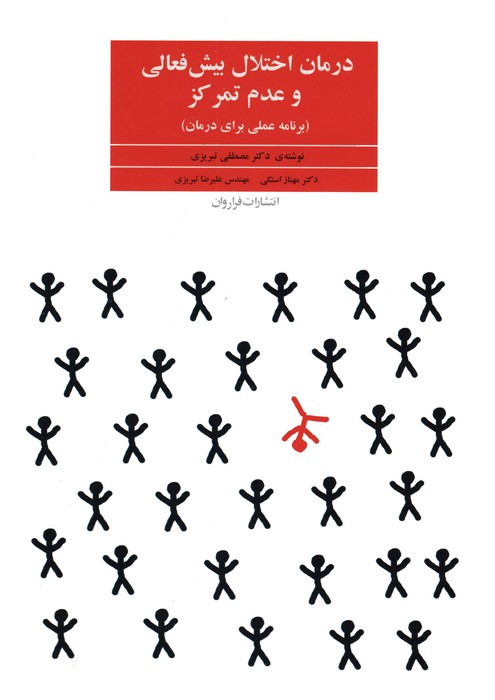 درمان اختلال بیش فعالی و عدم تمرکز