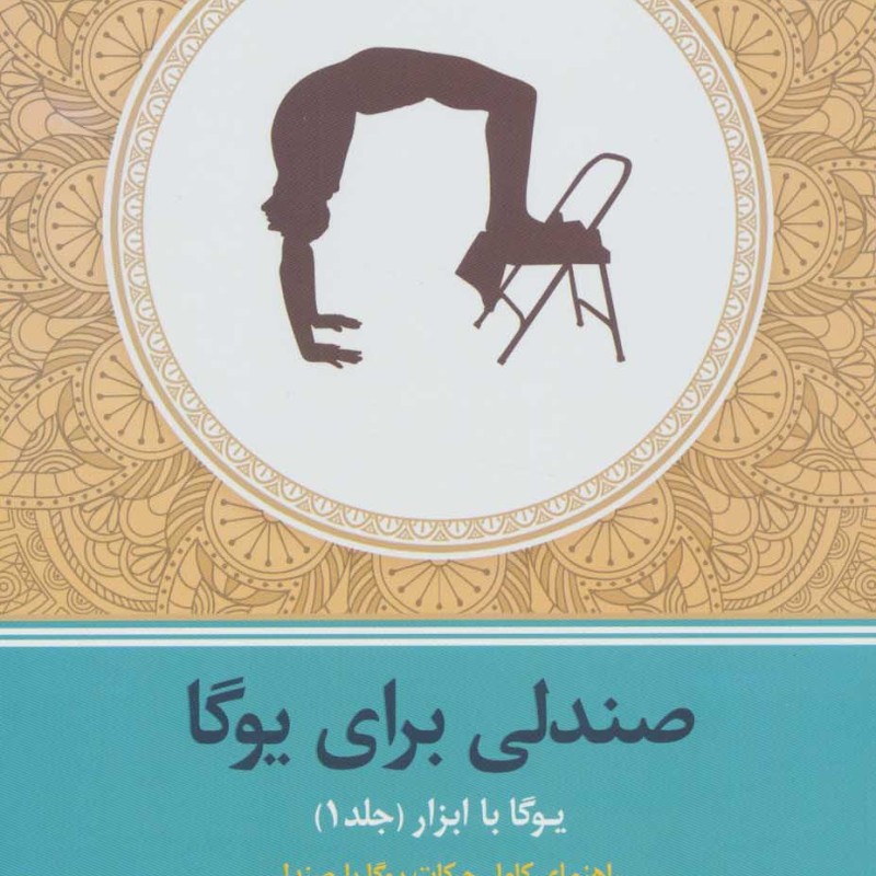 یوگا با ابزار 1