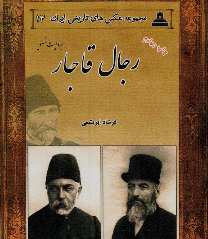 رجال قاجار از عکس های تاریخی ایران 13